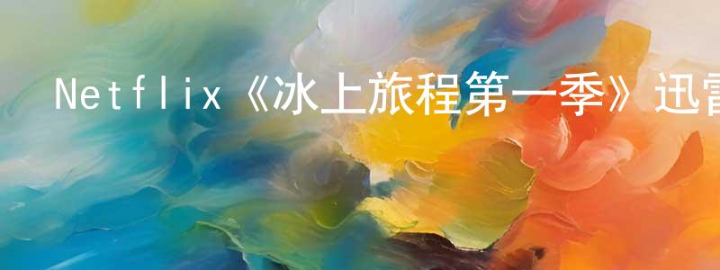 蔡文穎發布Netflix《冰上旅程第一季》迅雷下載/在線觀看/百度云-選秀/綜藝-美劇天堂